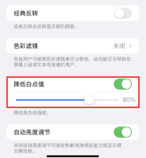 石龙苹果电池维修分享iPhone省电巧妙设置降低白点值 