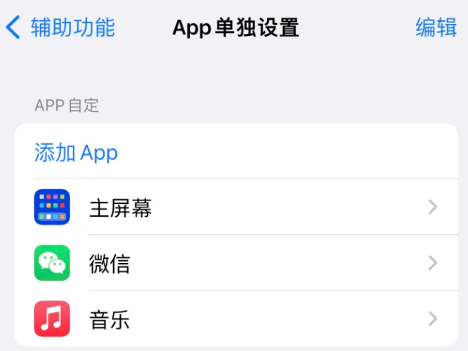 石龙苹果14服务点分享iPhone14如何单独设置App