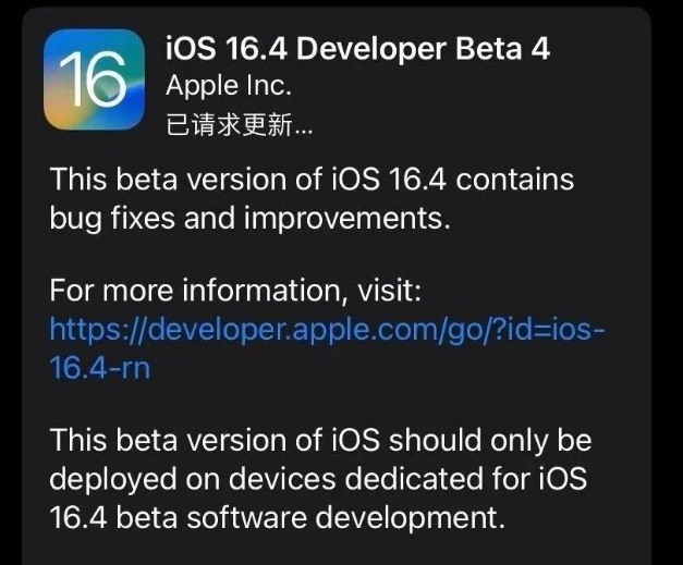 石龙苹果维修网点分享iOS 16.4 beta 4更新内容及升级建议 