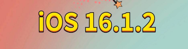 石龙苹果手机维修分享iOS 16.1.2正式版更新内容及升级方法 