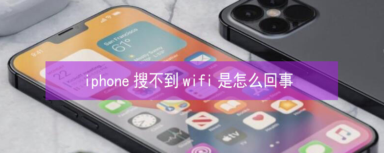 石龙苹果13维修分享iPhone13搜索不到wifi怎么办 